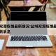盐城双港疫情最新情况:盐城双港疫情最新情况最新消息