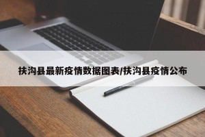 扶沟县最新疫情数据图表/扶沟县疫情公布