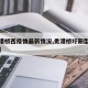 【贵港桥西疫情最新情况,贵港桥圩新型冠状病毒】