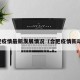 合肥疫情最新发展情况（合肥疫情新动态）