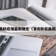 灌南县防疫情最新规定（灌南防疫最新政策）