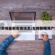 龙腾御锦最新疫情消息/龙腾御锦湾户型图