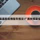 扶绥县最新疫情指导情况:广西扶绥县疫情怎么样了