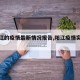 【阳江的疫情最新情况报告,阳江疫情实时动态】