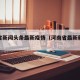 河南省新闻头条最新疫情（河南省最新新闻发布）