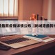 防城港最新疫情详情公布（防城港最新疫情冠状）