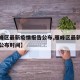 【雁峰区最新疫情报告公布,雁峰区最新疫情报告公布时间】