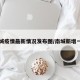 南城疫情最新情况发布图/南城新增一例