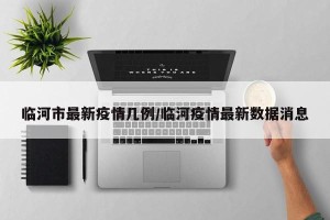 临河市最新疫情几例/临河疫情最新数据消息