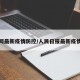 人民网最新疫情防控/人民日报最新疫情防控