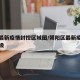 朝阳最新疫情封控区域图/朝阳区最新疫情风险等级