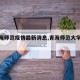 【青海师范疫情最新消息,青海师范大学主页】