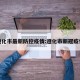 遵化市最新防控疫情:遵化市新冠疫情