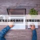 最新石家庄公园疫情防控（石家庄公园解封）