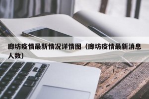 廊坊疫情最新情况详情图（廊坊疫情最新消息人数）