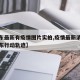 【丹东最新有疫情图片实拍,疫情最新消息今天丹东行动轨迹】