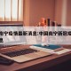 国内南宁疫情最新消息:中国南宁新冠疫情最新消息