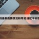 临潼的最新疫情情况如何:临潼区今日疫情情况