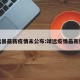 靖远县最新疫情未公布:靖远疫情最新数据