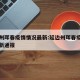 延边州珲春疫情情况最新:延边州珲春疫情情况最新通报