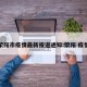 荥阳市疫情最新报道通知:荥阳 疫情