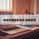 胡族疫情最新消息:胡族族谱
