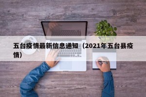 五台疫情最新信息通知（2021年五台县疫情）