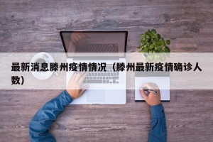 最新消息滕州疫情情况（滕州最新疫情确诊人数）