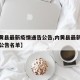 【内黄县最新疫情通告公告,内黄县最新疫情通告公告名单】