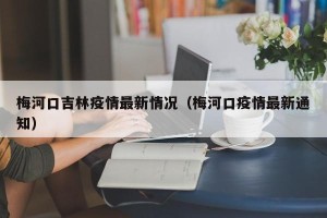 梅河口吉林疫情最新情况（梅河口疫情最新通知）