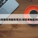 湖南湘雅疫情最新情况/湖南湘雅医院疫情