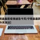 【宁陵县最新疫情通告今天/宁陵县最新疫情通告今天情况】