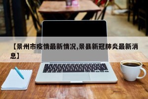 【景州市疫情最新情况,景县新冠肺炎最新消息】
