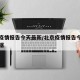 北京疫情报告今天最新/北京疫情报告今天最新数据