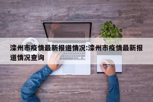 滦州市疫情最新报道情况:滦州市疫情最新报道情况查询