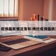 横滘疫情最新情况发布:横栏疫情最新消息