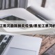 黑龙江黑河最新肺炎疫情/黑龙江黑河的疫情情况