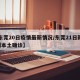 【东莞20日疫情最新情况/东莞21日新增1例本土确诊】