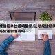沈阳疫情能拿快递吗最新/沈阳疫情期间快递安全吗快递会消毒吗