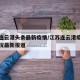 江苏连云港头条最新疫情/江苏连云港疫情最新情况最新报道