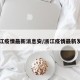 浙江疫情最新消息安/浙江疫情最新发布