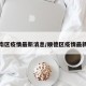 顺德南区疫情最新消息/顺德区疫情最新情况