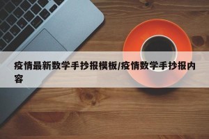 疫情最新数学手抄报模板/疫情数学手抄报内容