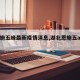 【恩施五峰最新疫情消息,湖北恩施五a景区】