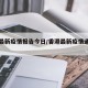 香港最新疫情报告今日/香港最新疫情通报今天
