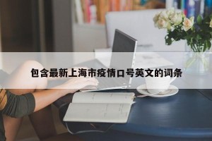 包含最新上海市疫情口号英文的词条