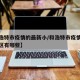 【和浩特市疫情的最新小/和浩特市疫情的最新小区有哪些】