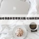 【北碚疫情最新管理情况图/北碚新冠肺炎疫情】