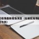石岩区疫情最新报告消息（石岩区疫情最新报告消息今天）