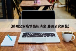 【滕州公安疫情最新消息,滕州公安调整】